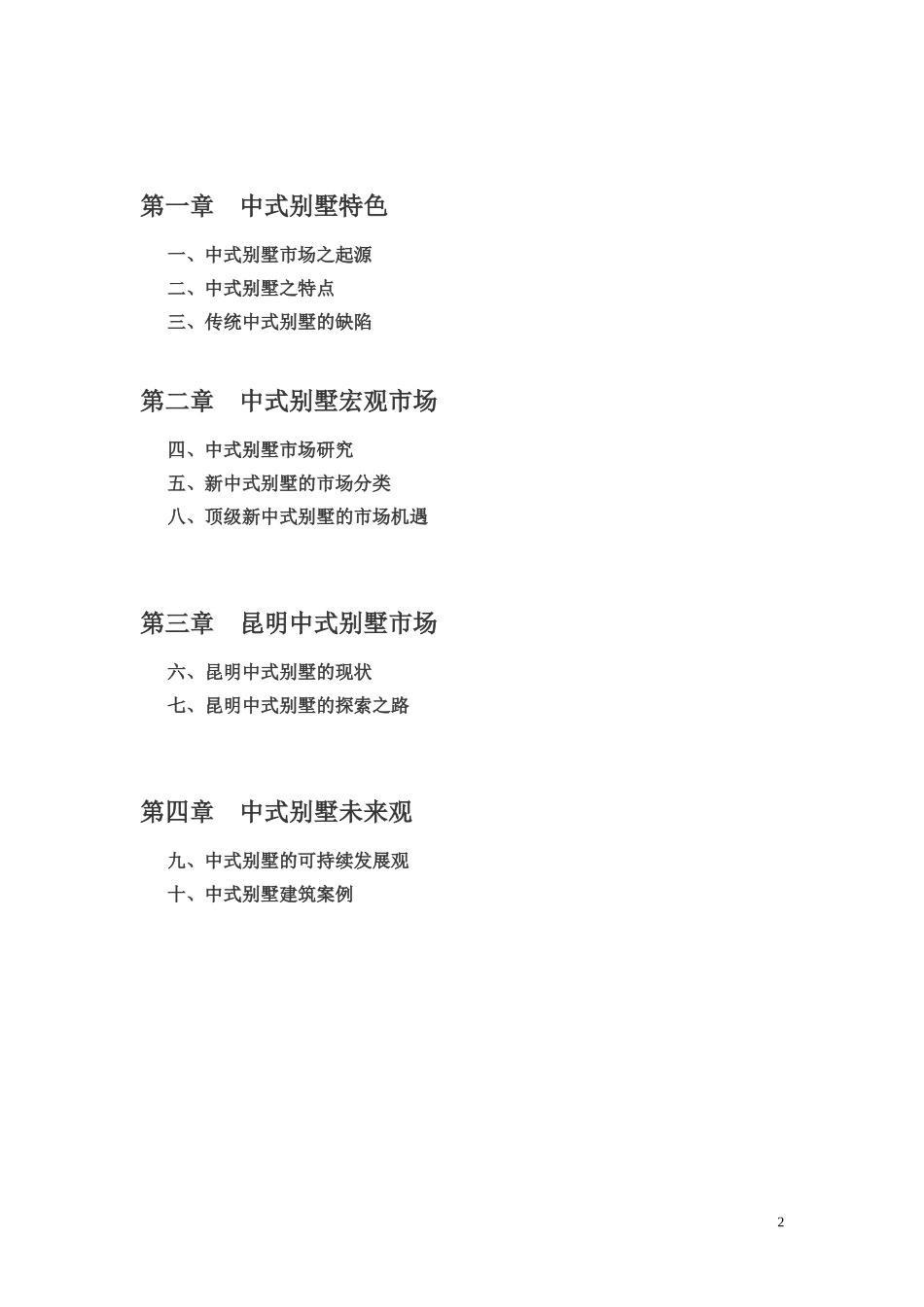 中式别墅大解析(完整版)：中式别墅市场现状报告_第2页