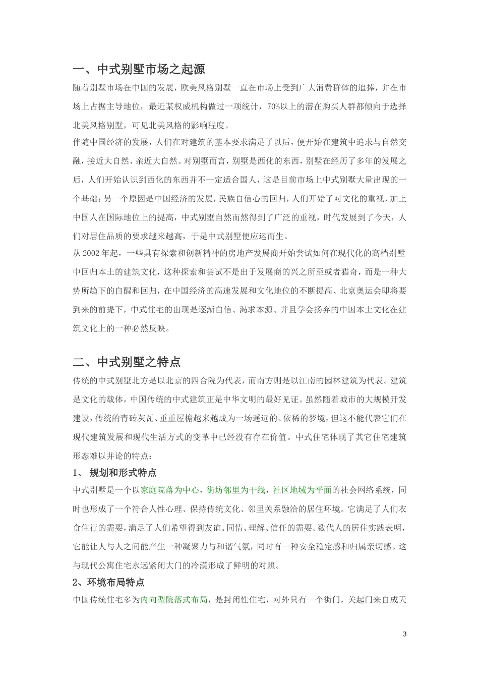 中式别墅大解析(完整版)：中式别墅市场现状报告_第3页