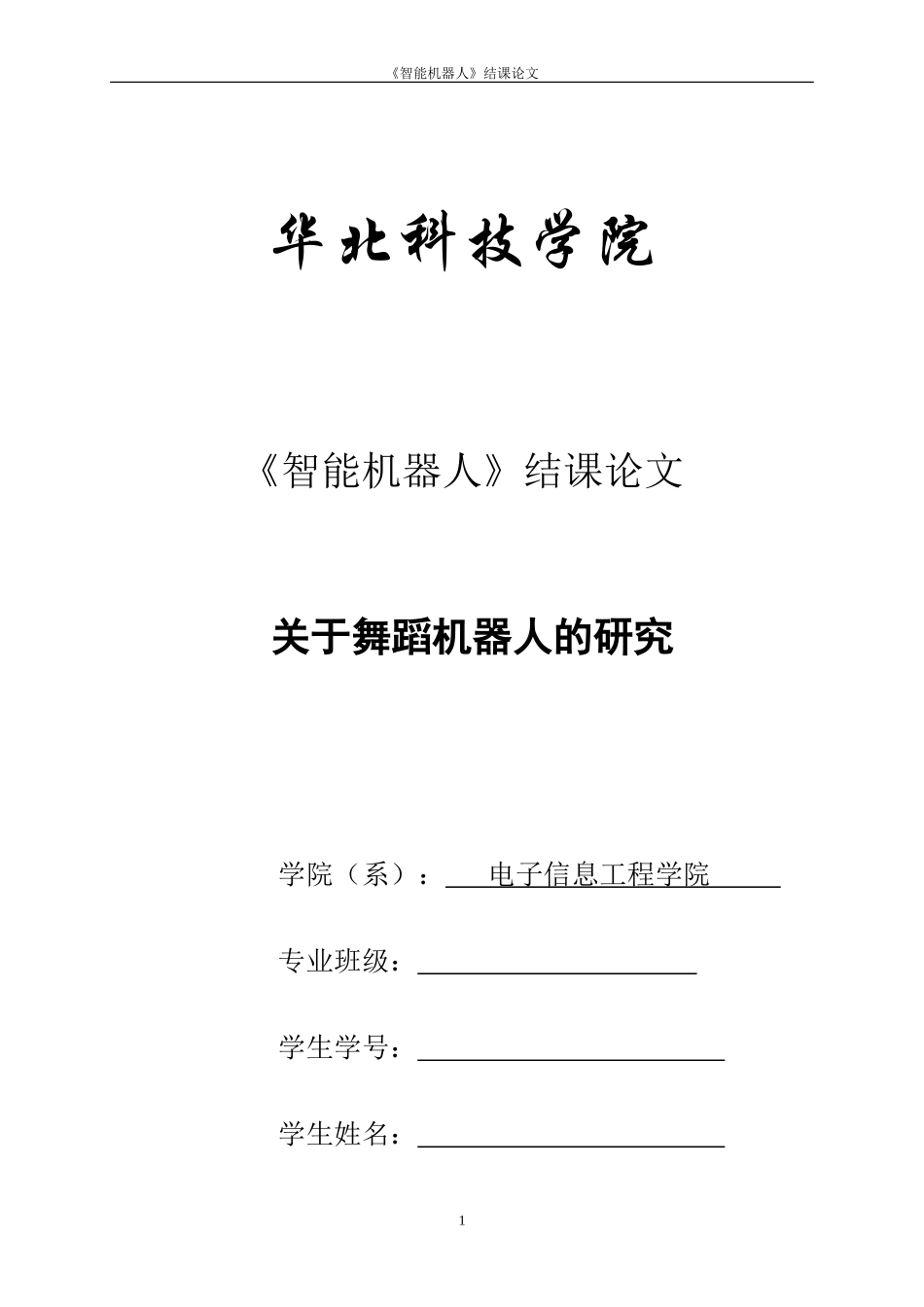 关于舞蹈机器人研究_第1页