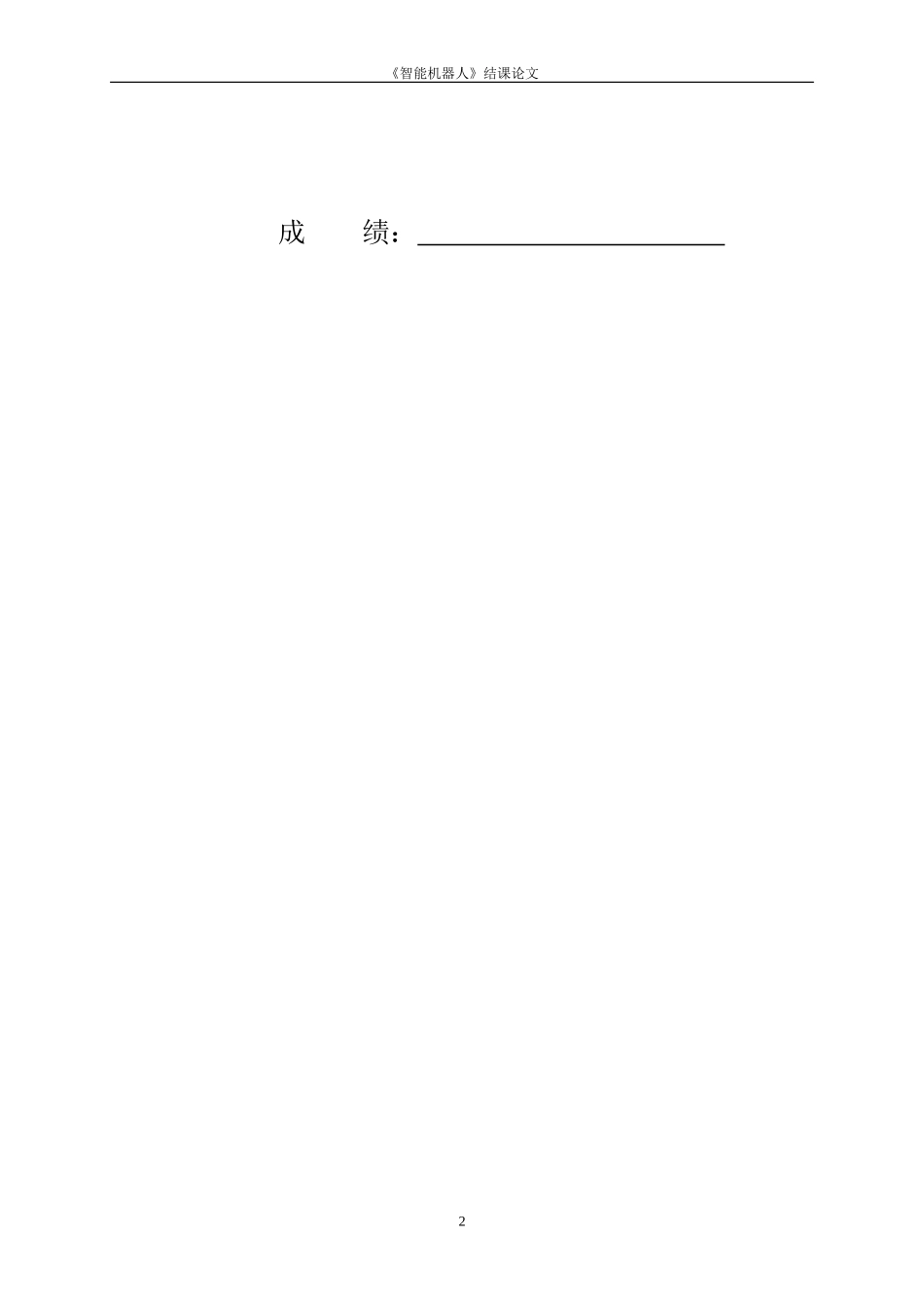 关于舞蹈机器人研究_第2页