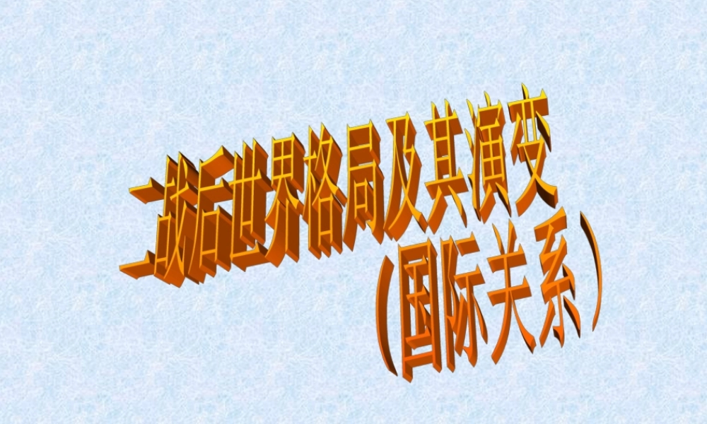 二战后世界格局及其演变
