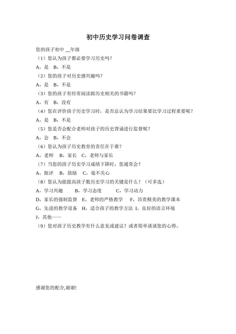 初中历史学习问卷调查_第1页