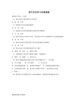 初中历史学习问卷调查