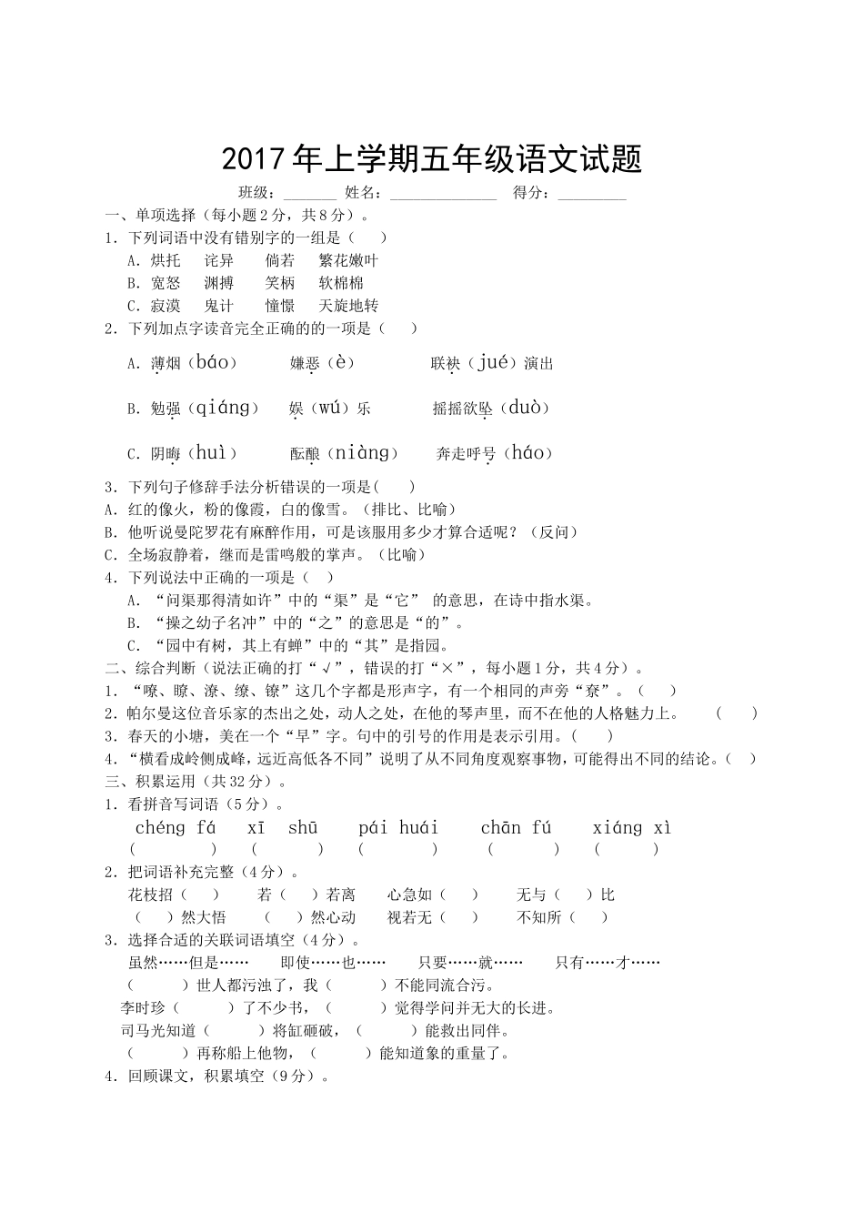 五年级语文下册阶段考试试卷_第1页