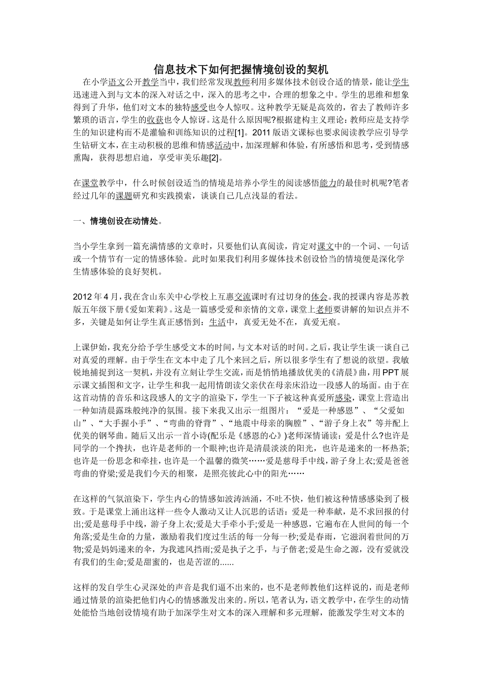 信息技术下如何把握情境创设的契机_第1页