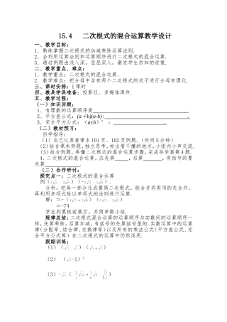 二次根式的混合运算.4二次根式的混合运算教案