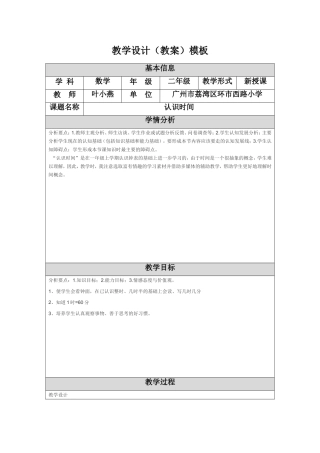 修改《认识时间》教学设计(环市西叶小燕)