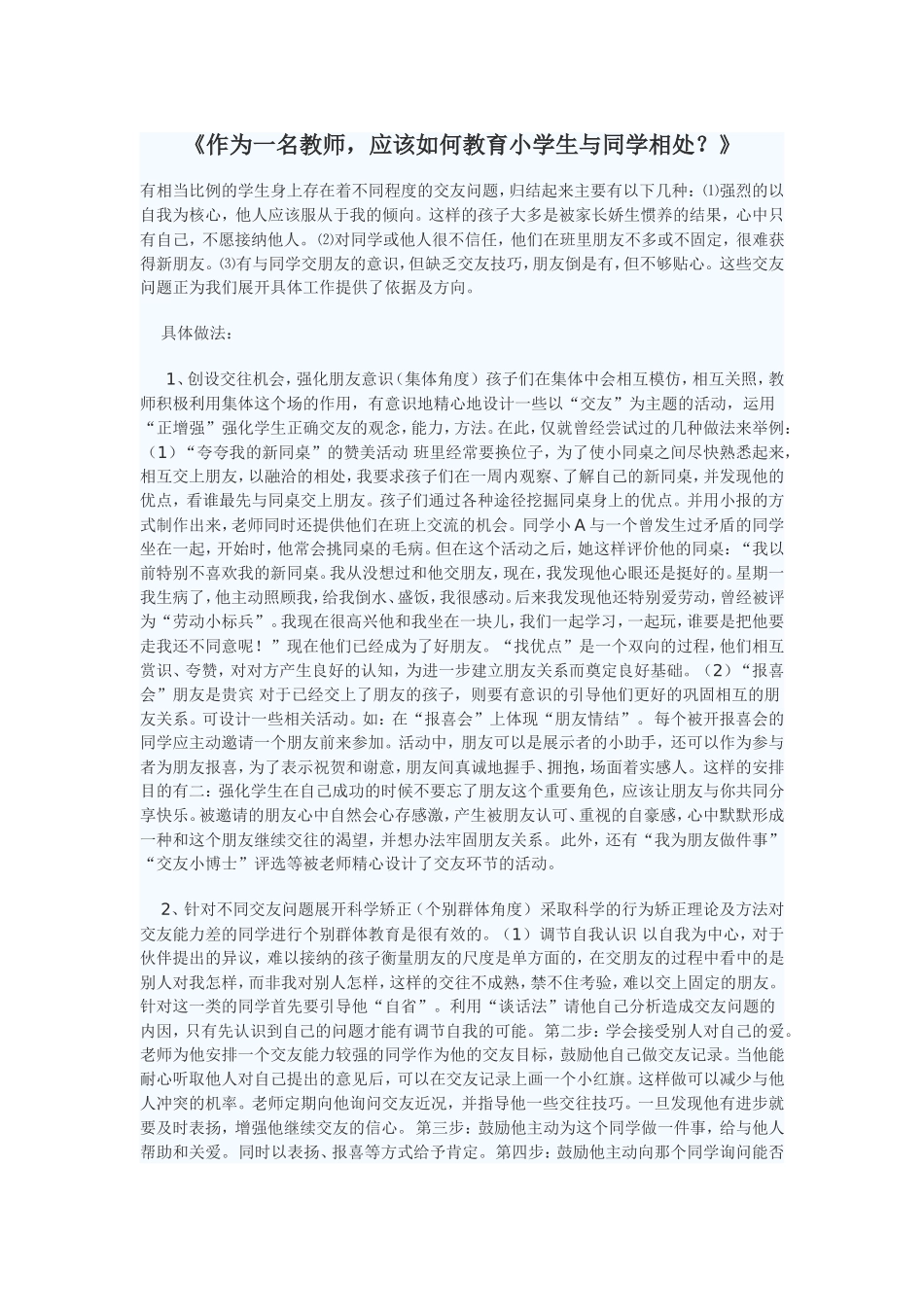作为一名教师-应该如何教育小学生与同学相处？_第1页