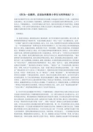 作为一名教师-应该如何教育小学生与同学相处？