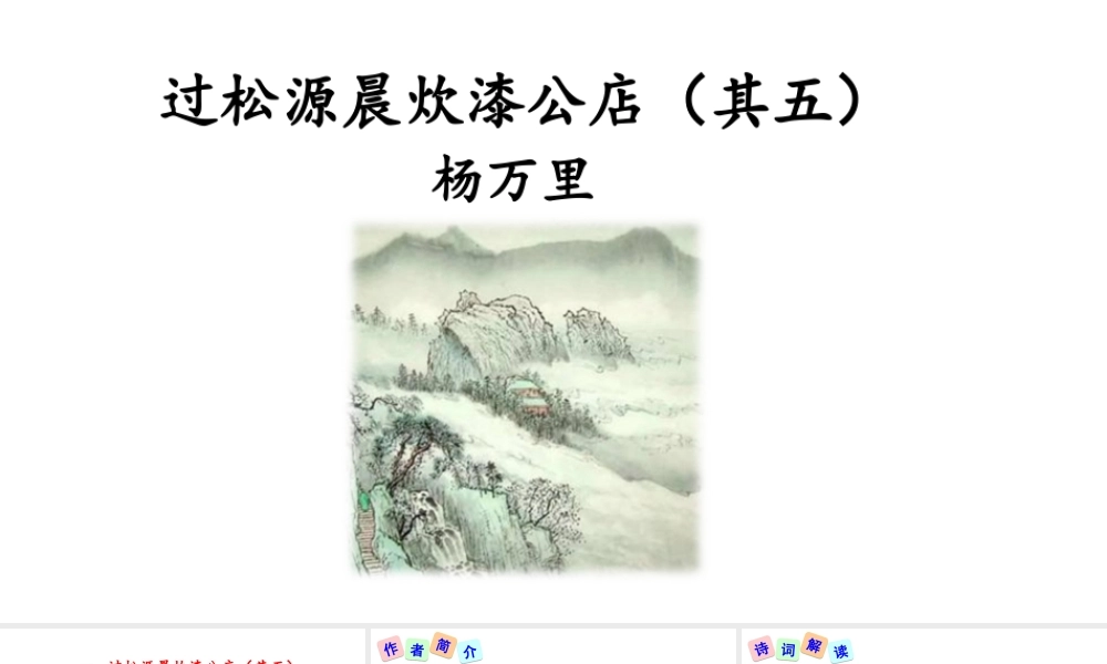 过松源晨炊漆公店(其五)-(6)