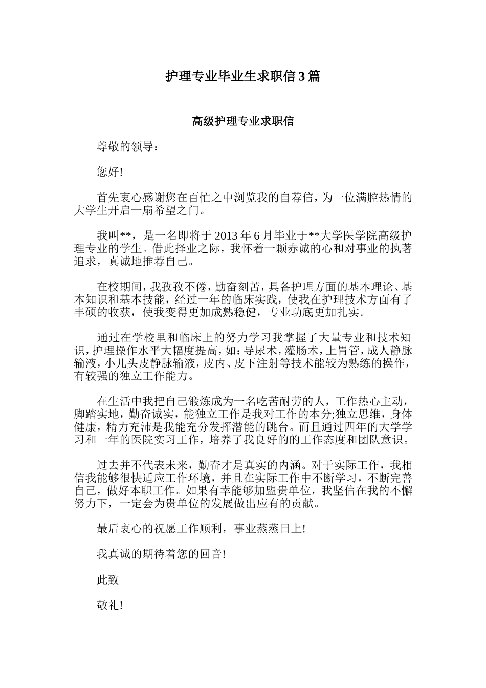 护理专业毕业生求职信3篇_第1页