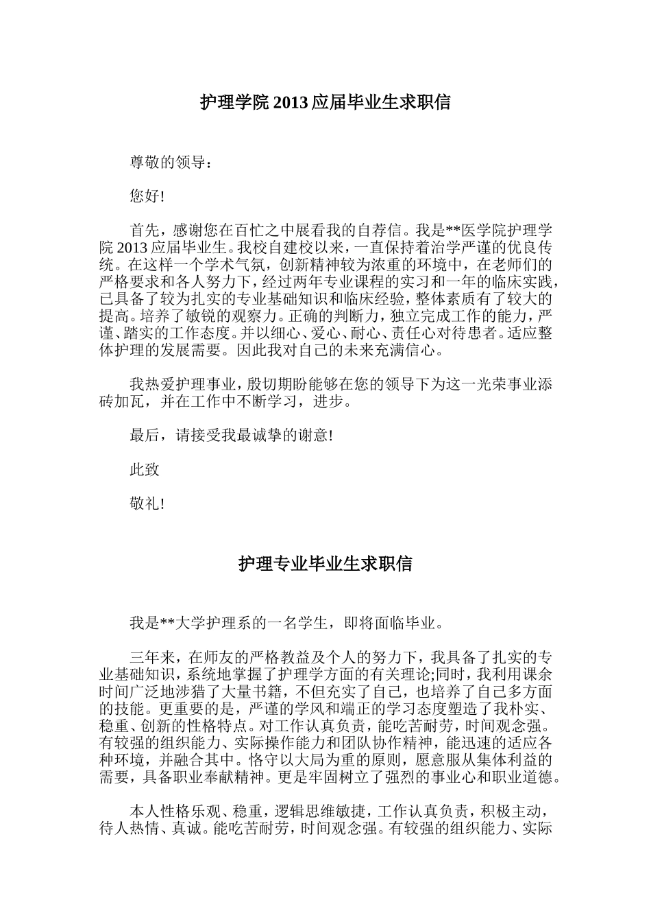 护理专业毕业生求职信3篇_第2页