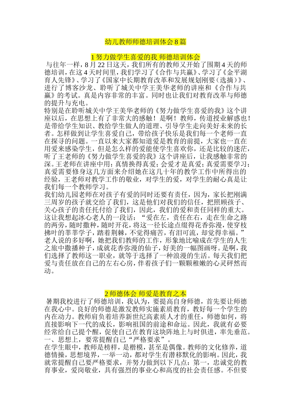 幼儿教师师德培训体会8篇_第1页