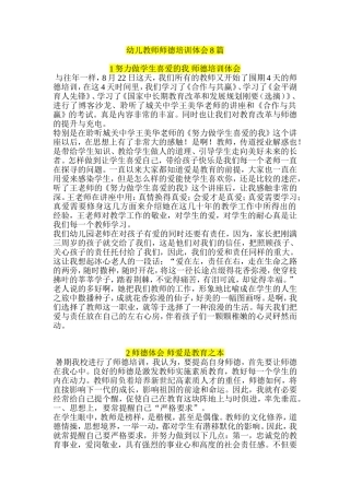 幼儿教师师德培训体会8篇