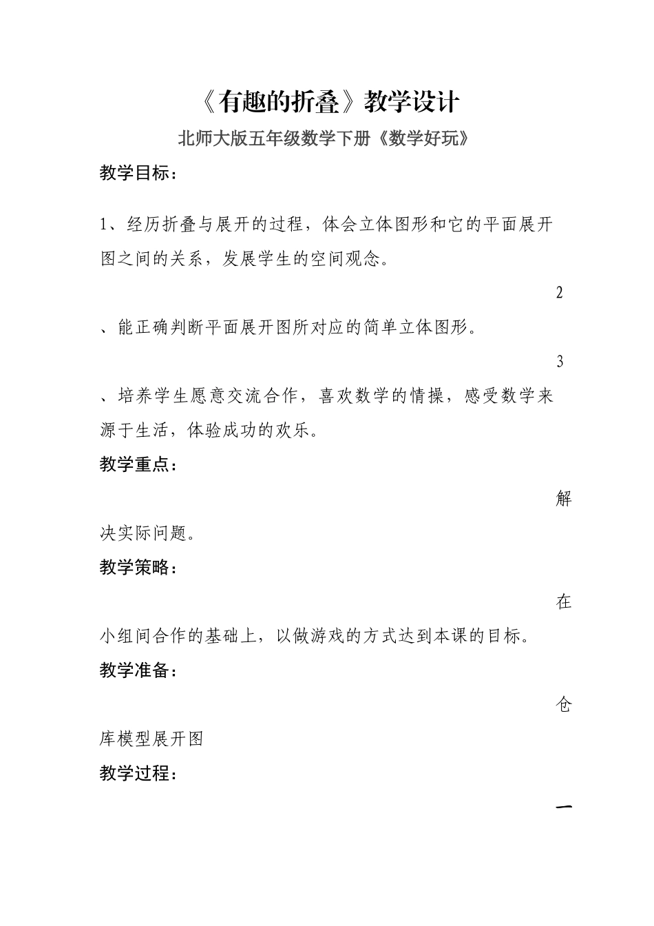 《有趣的折叠》教学设计_第1页