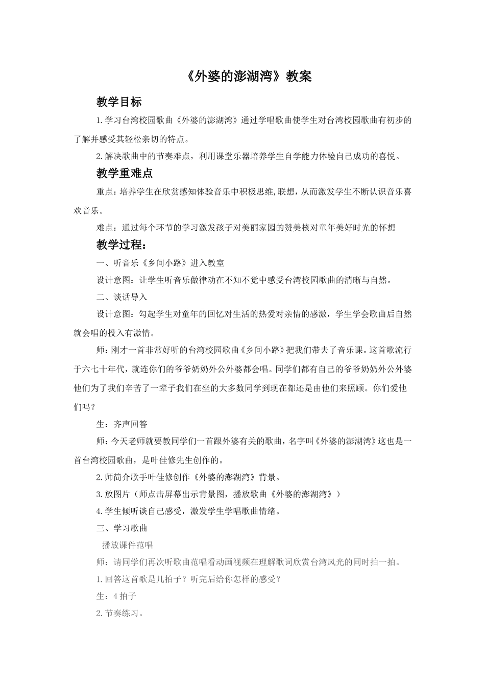 《外婆的澎湖湾》教案02_第1页