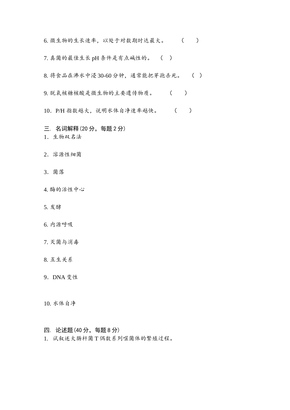 xxxx大学环境微生物学试题与答案_第2页