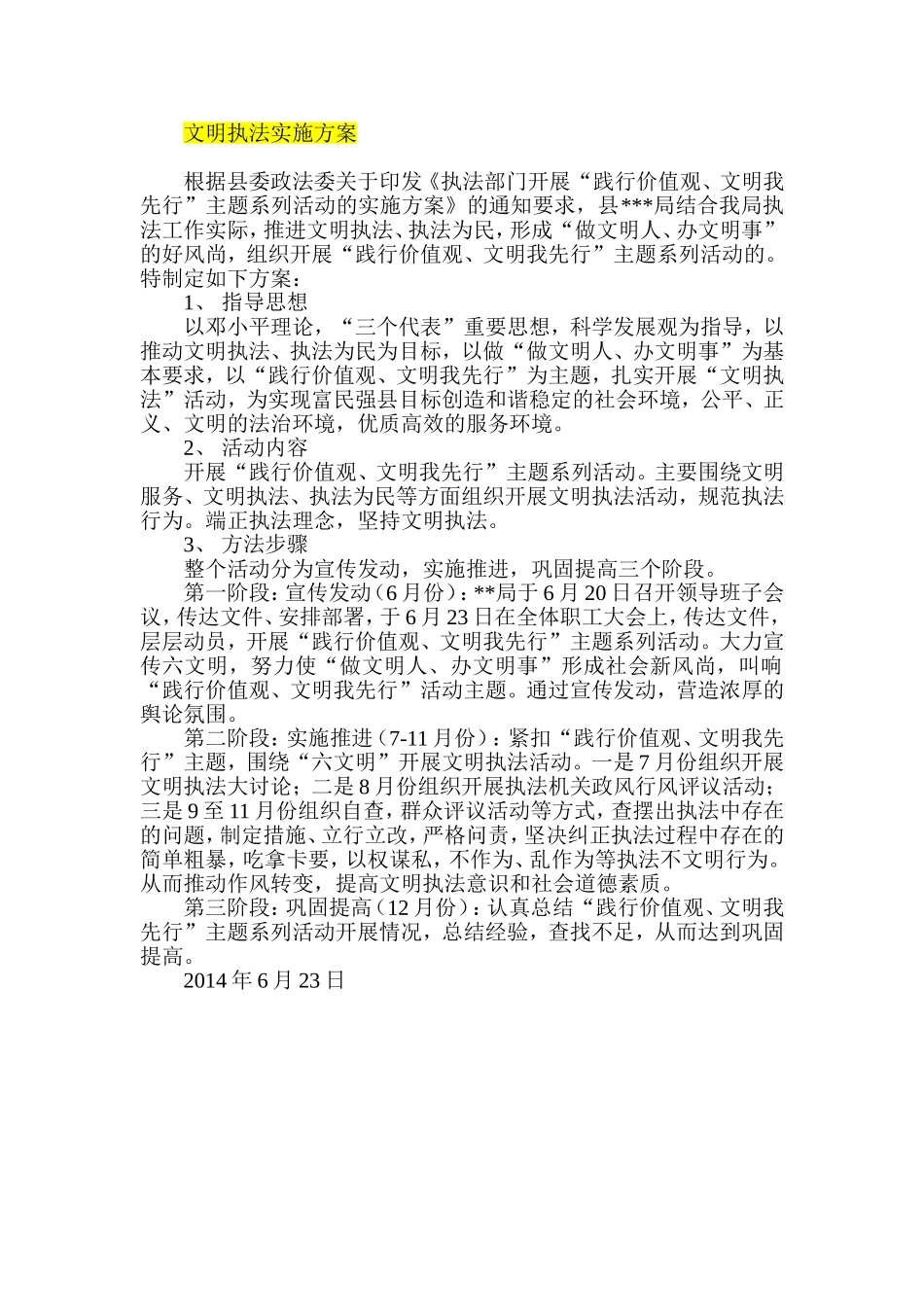 文明执法实施方案_第1页
