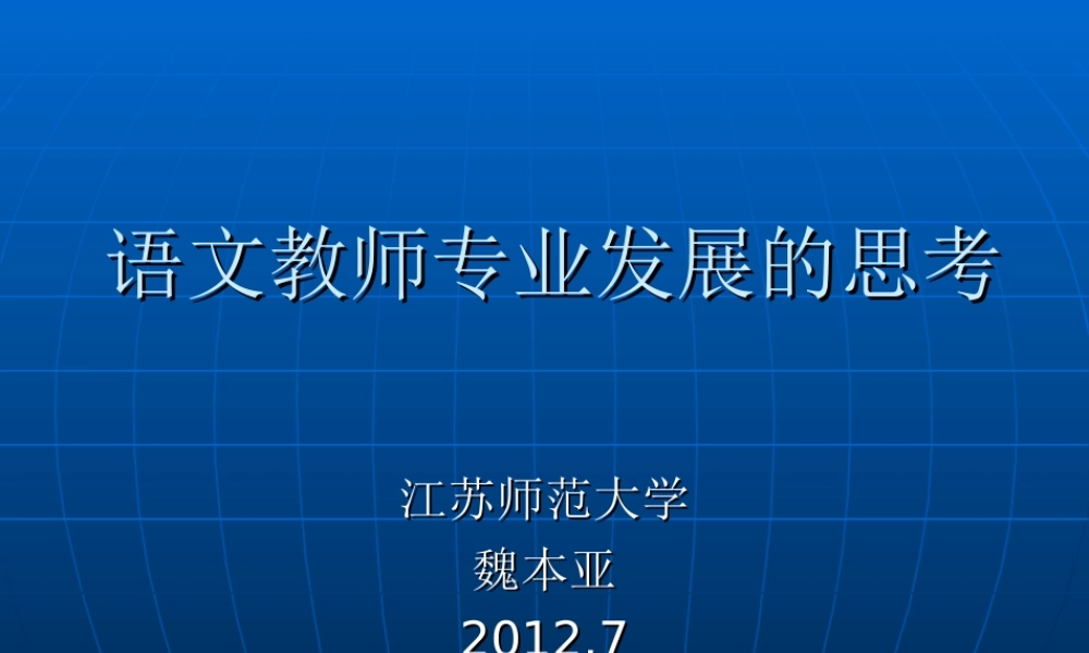 暑期培训小学语文学科魏本亚语文教师专业发展的思考讲座