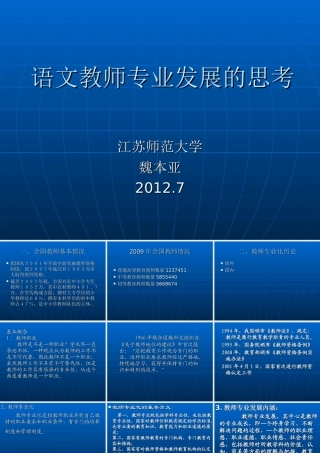 暑期培训小学语文学科魏本亚语文教师专业发展的思考讲座