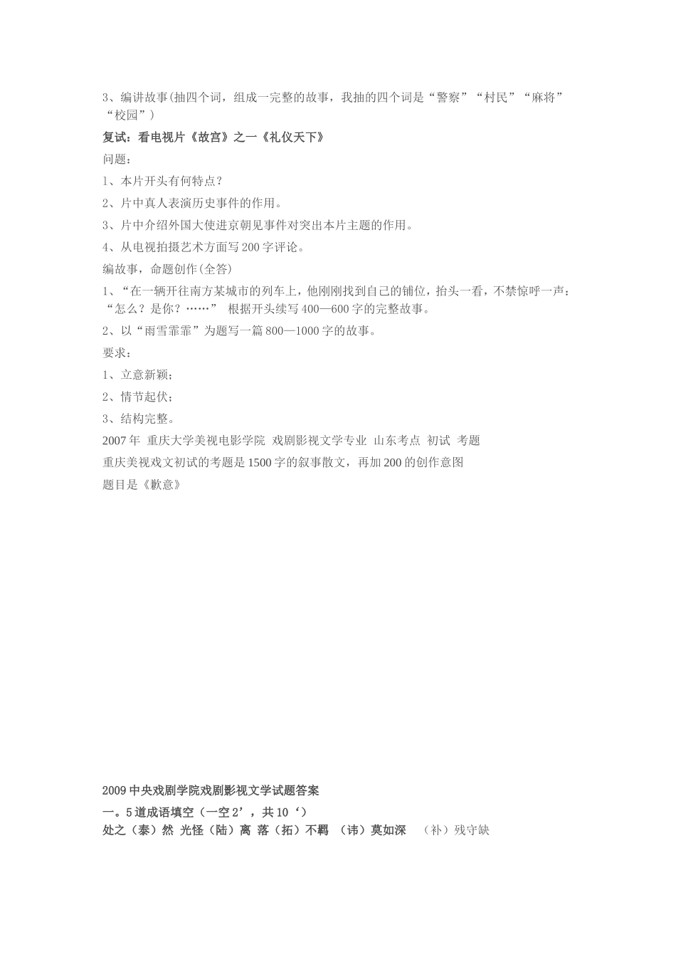 上海戏剧学院戏剧文学专业初试、复试、三试考试真题_第2页