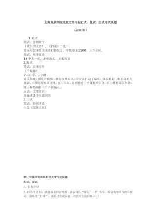 上海戏剧学院戏剧文学专业初试、复试、三试考试真题