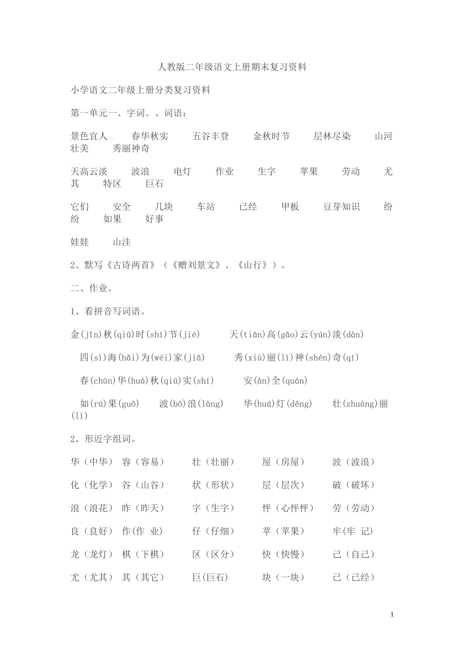 人教版二年级语文上册期末复习资料_第1页