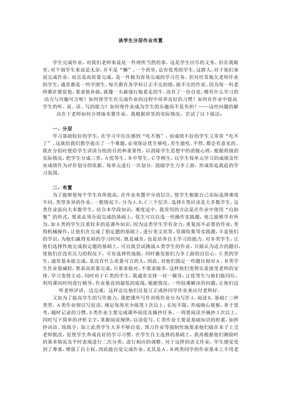 谈学生分层作业布置_第1页