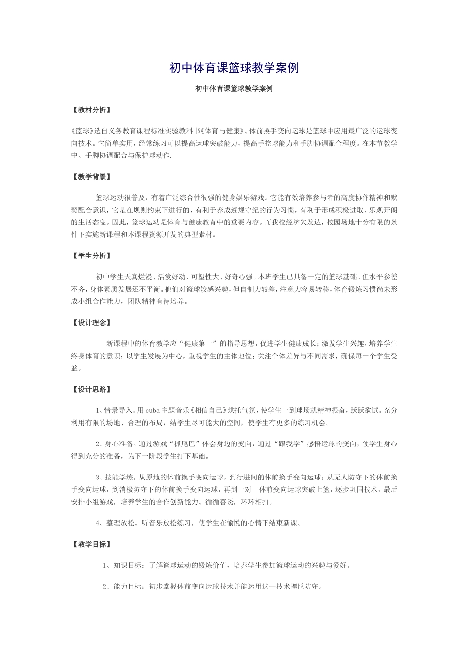 篮球教学案例_第1页