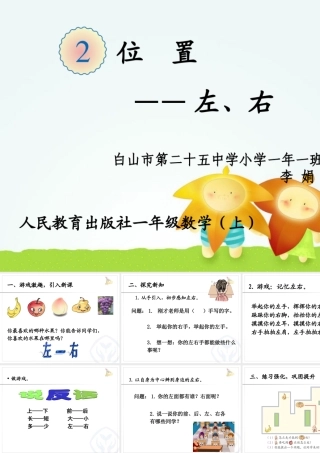 小学数学人教2011课标版一年级位置——左右-(2)