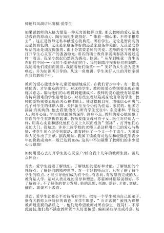 师德师风演讲比赛稿-爱学生