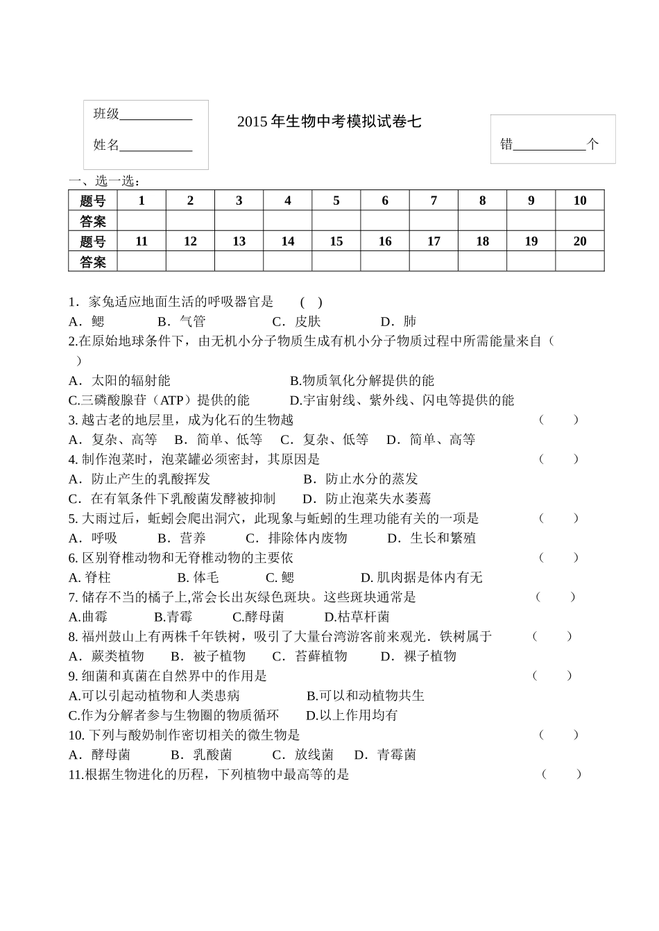 2015年生物中考模拟试卷七_第1页