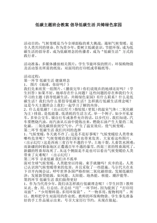低碳主题班会教案-倡导低碳生活-共铸绿色家园
