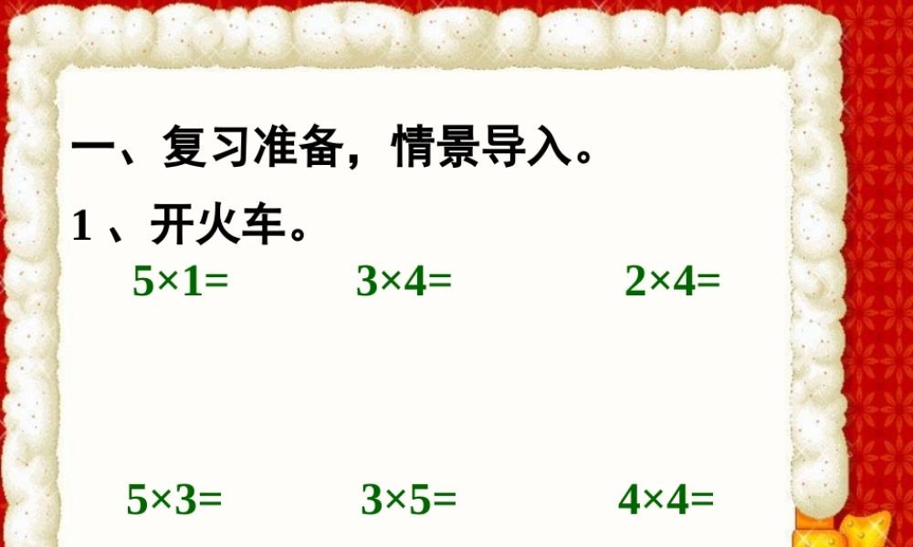 小学数学人教2011课标版二年级活动1-(2)