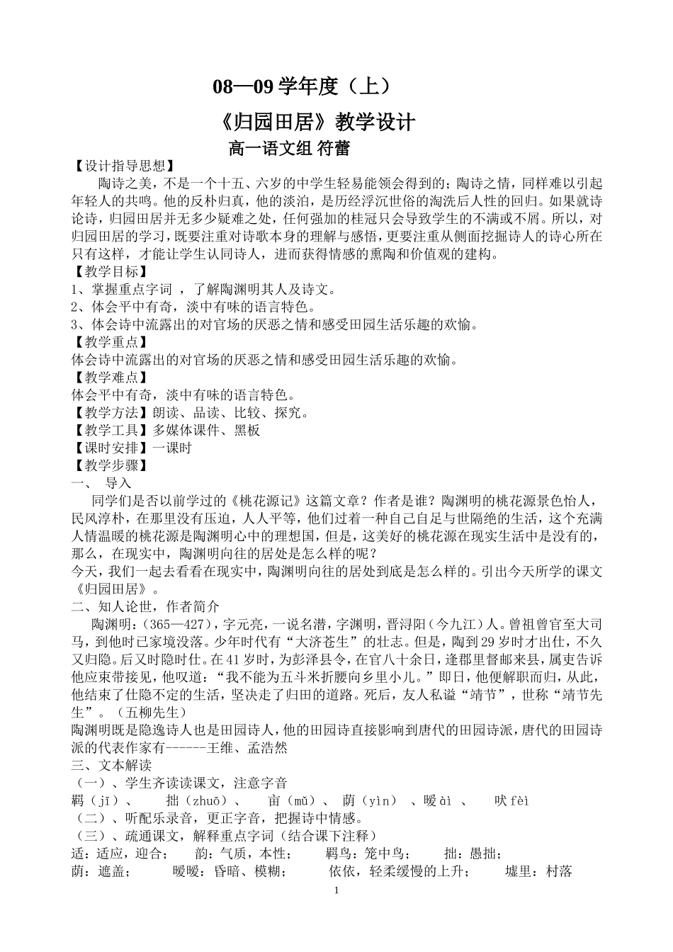 《归园田居》教学设计符蕾_第1页