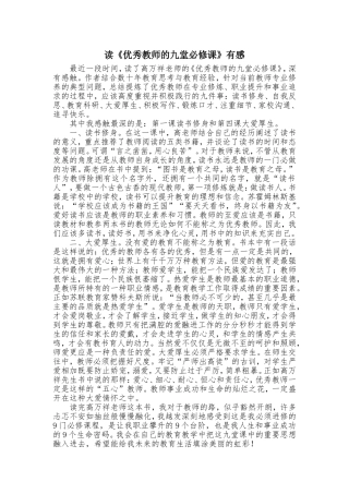 读《优秀教师的九堂必修课》有感