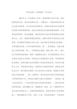 依法治教从我做起