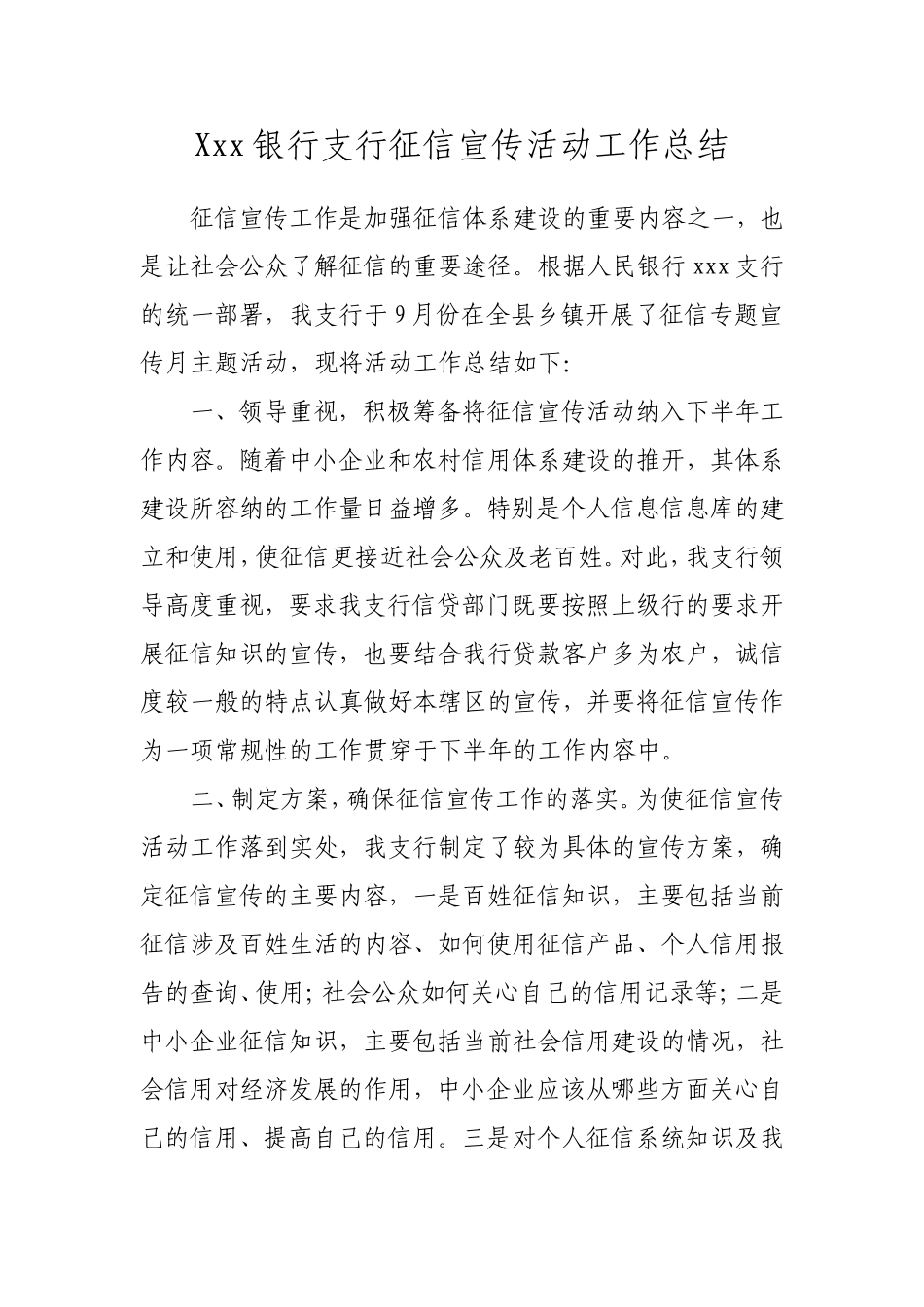 银行支行征信宣传活动工作总结_第1页