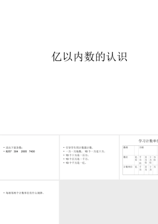 亿以内数的认识-811528