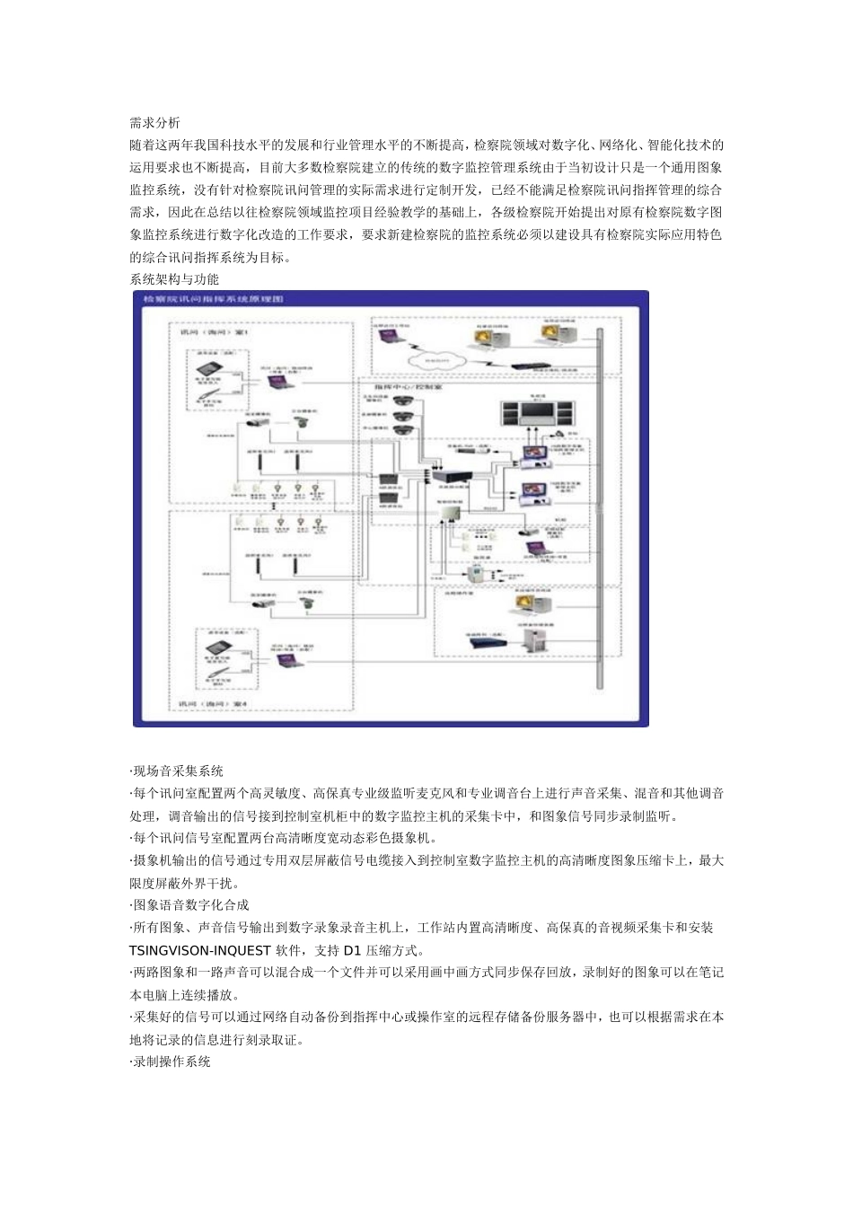 检察院审讯指挥方案_第1页