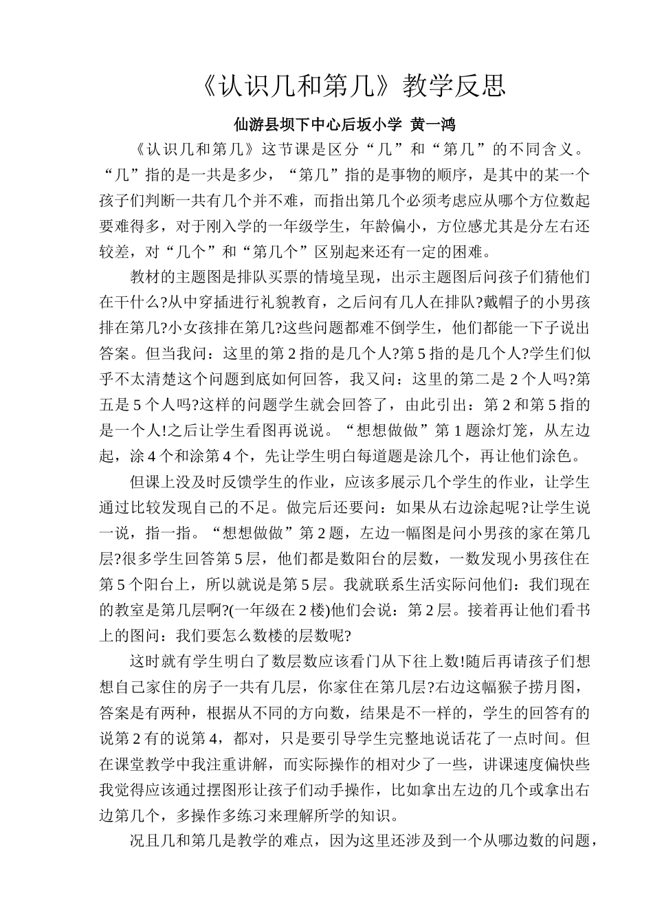 小学数学人教2011课标版一年级黄一鸿：认识几和第几教学反思.doc_第1页