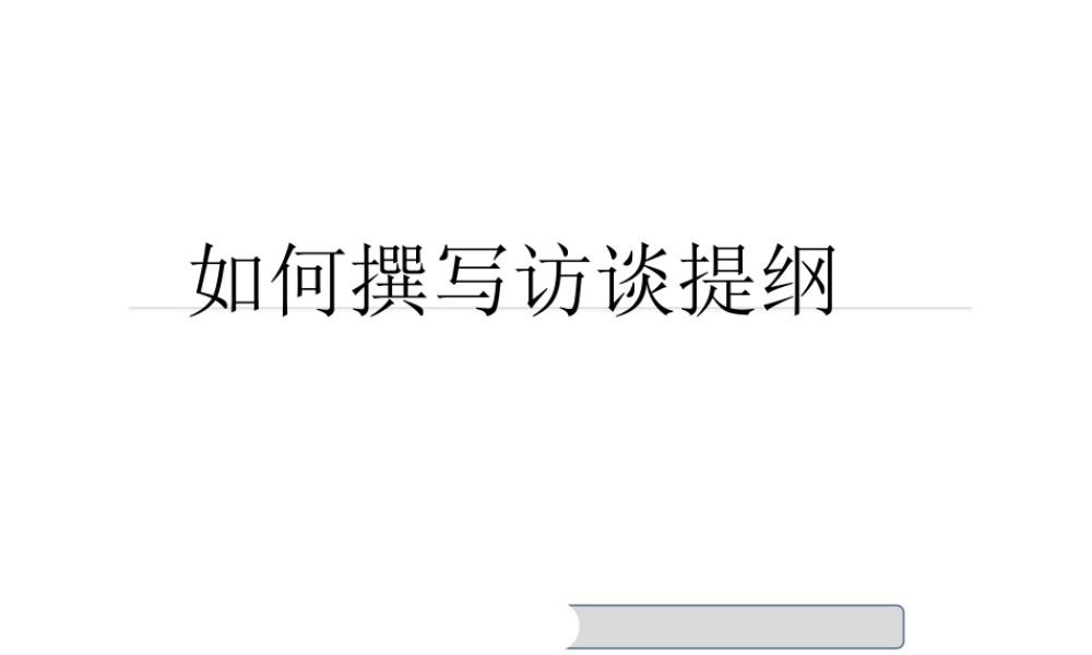 如何撰写访谈提纲