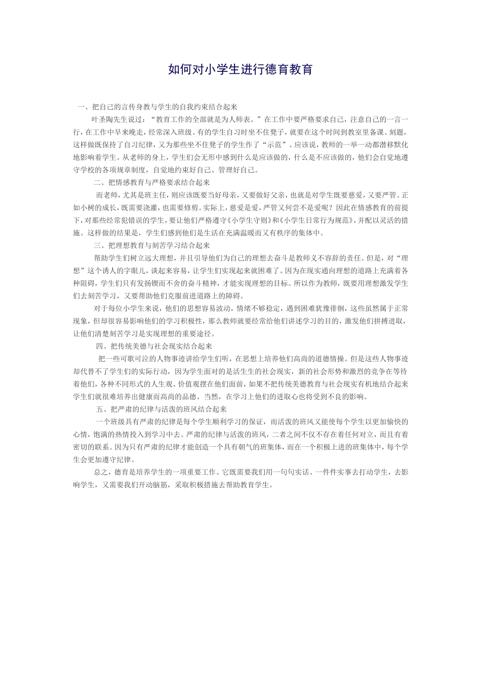 如何对小学生进行德育教育_第1页