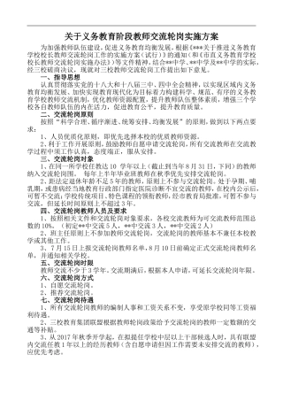 教师交流轮岗方案