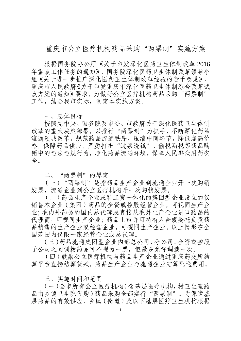 重庆市公立医疗机构药品采购“两票制”实施方案_第1页