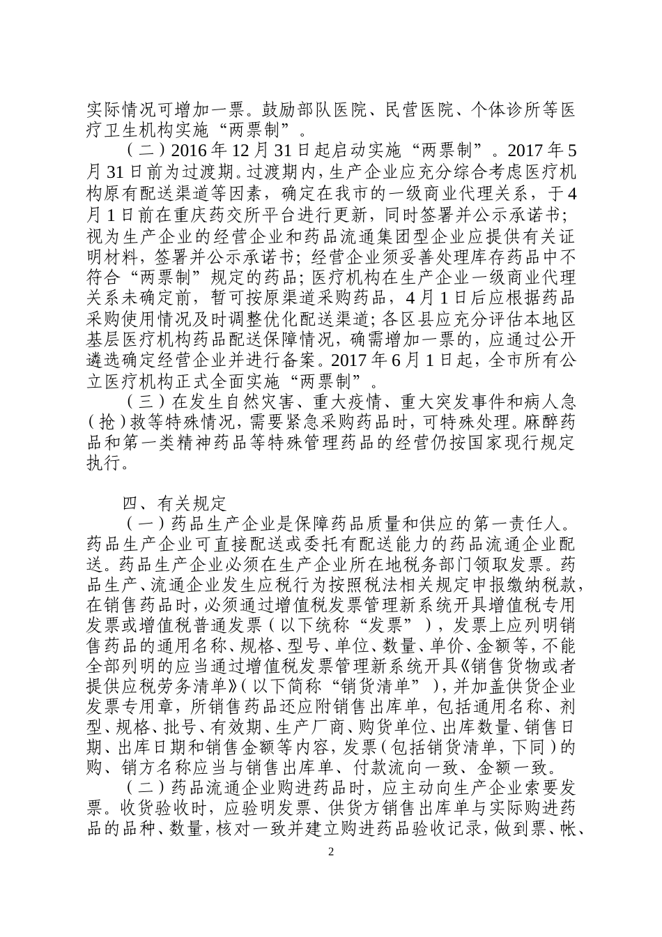 重庆市公立医疗机构药品采购“两票制”实施方案_第2页