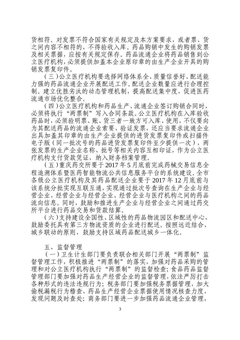 重庆市公立医疗机构药品采购“两票制”实施方案_第3页