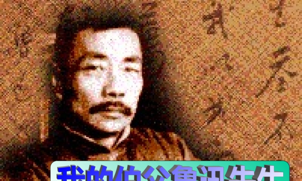 191《我的伯父鲁迅先生》课件