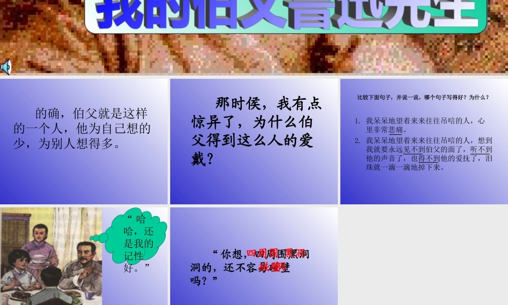 191《我的伯父鲁迅先生》课件