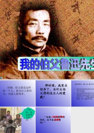 191《我的伯父鲁迅先生》课件